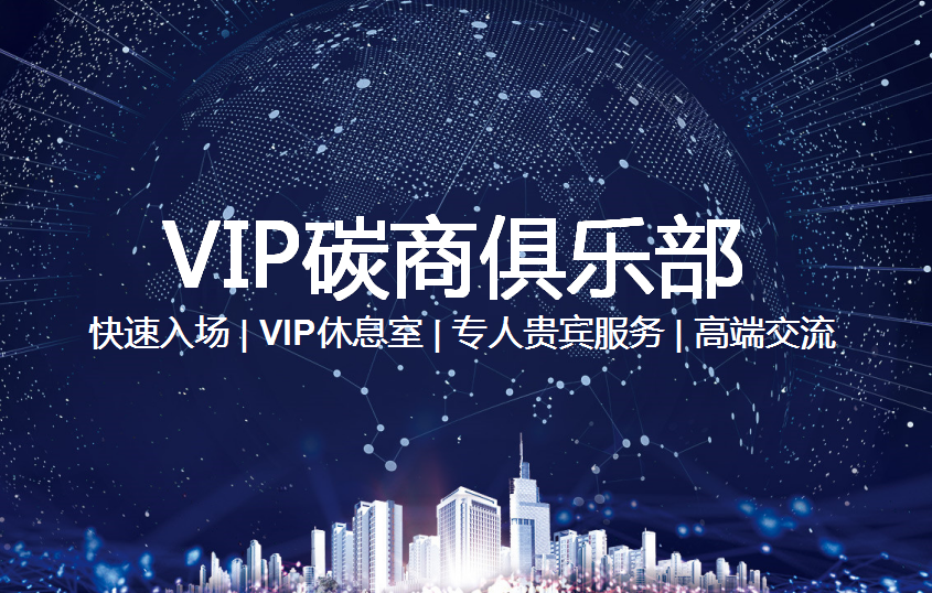 VIP碳商俱乐部(图1) VIP碳商俱乐部(图1)