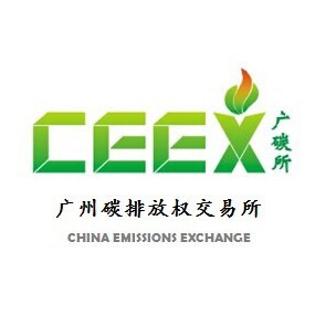 广州碳排放权交易中心有限公司(图1) 广州碳排放权交易中心有限公司(图1)