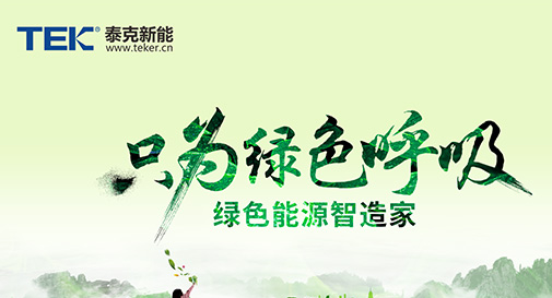湖南泰克新能科技股份有限公司(图1) 湖南泰克新能科技股份有限公司(图1)