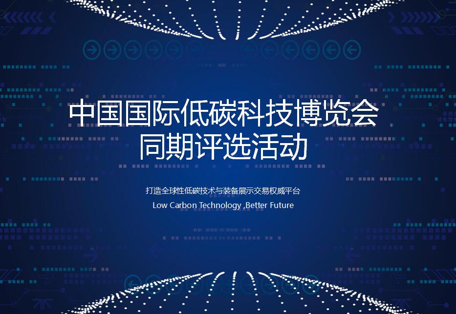 中国国际低碳科技博览会同期评选活动(图1) 中国国际低碳科技博览会同期评选活动(图1)