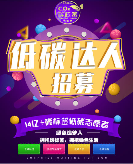 碳标签在践行 14亿+碳标签志愿者等你来加入(图1) 碳标签在践行 14亿+碳标签志愿者等你来加入(图1)