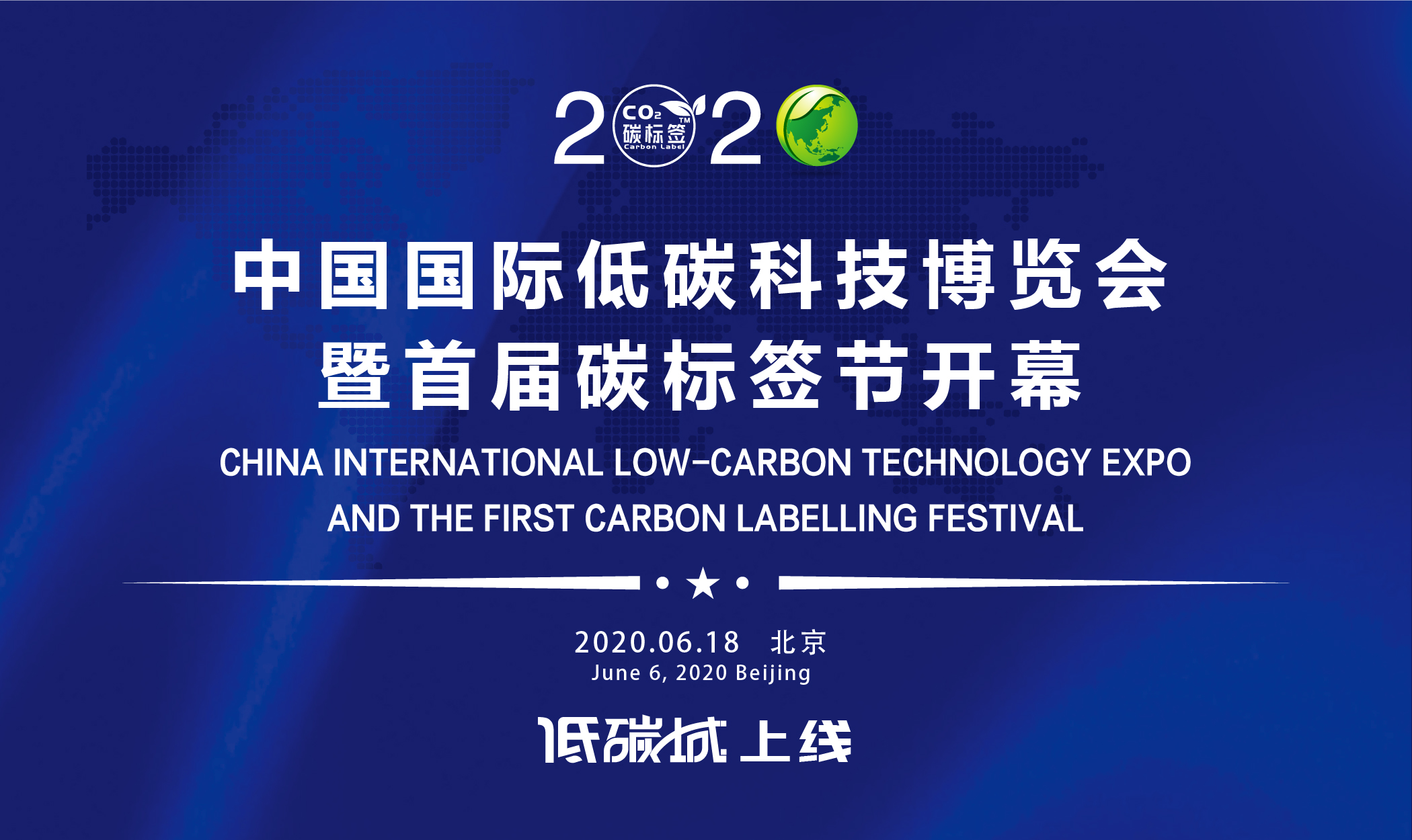 直播来了！2020中国国际低碳科技博览会首届碳标签节即将拉开帷幕(图1)