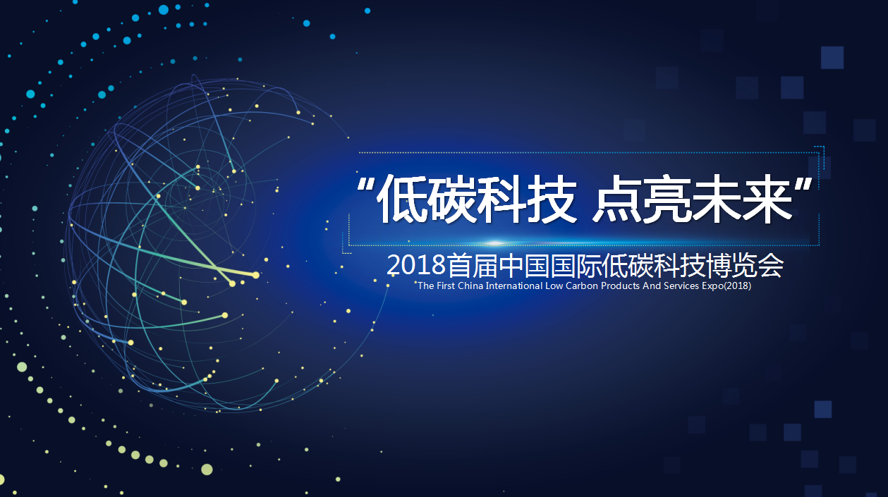 奋进新时代 开启新征程 低碳科技 点亮未来(图4) 奋进新时代 开启新征程 低碳科技 点亮未来(图4)