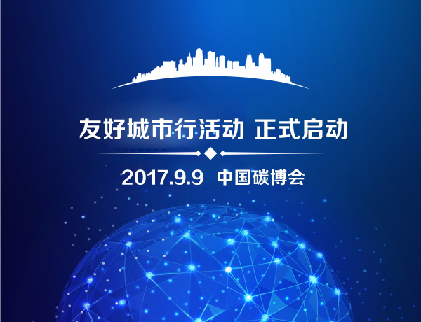中国碳博会“友好城市行 ” 正式启动(图1) 中国碳博会“友好城市行 ” 正式启动(图1)