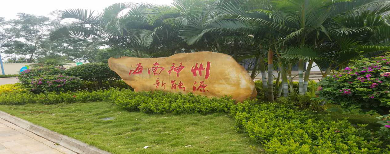不忘初心 砥砺前行 中国碳博会城市行-走进海南(图2) 不忘初心 砥砺前行 中国碳博会城市行-走进海南(图2)