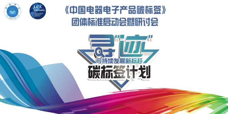 《中国电器电子产品碳标签》团体标准启动会暨研讨会在京召开(图1) 《中国电器电子产品碳标签》团体标准启动会暨研讨会在京召开(图1)