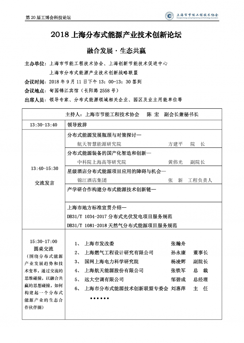 2018上海分布式能源产业技术创新论坛(图1) 2018分布式能源议程