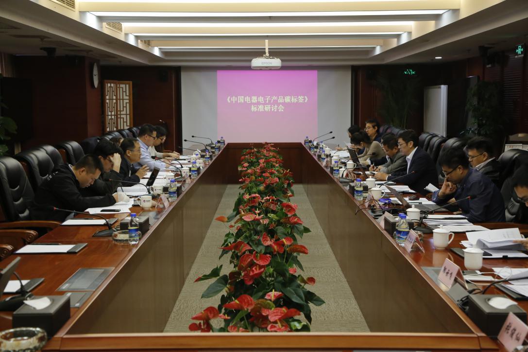 碳标签-《中国电器电子产品碳标签》团体标准第二次讨论会在京召开(图1) 碳标签-《中国电器电子产品碳标签》团体标准第二次讨论会在京召开(图1)