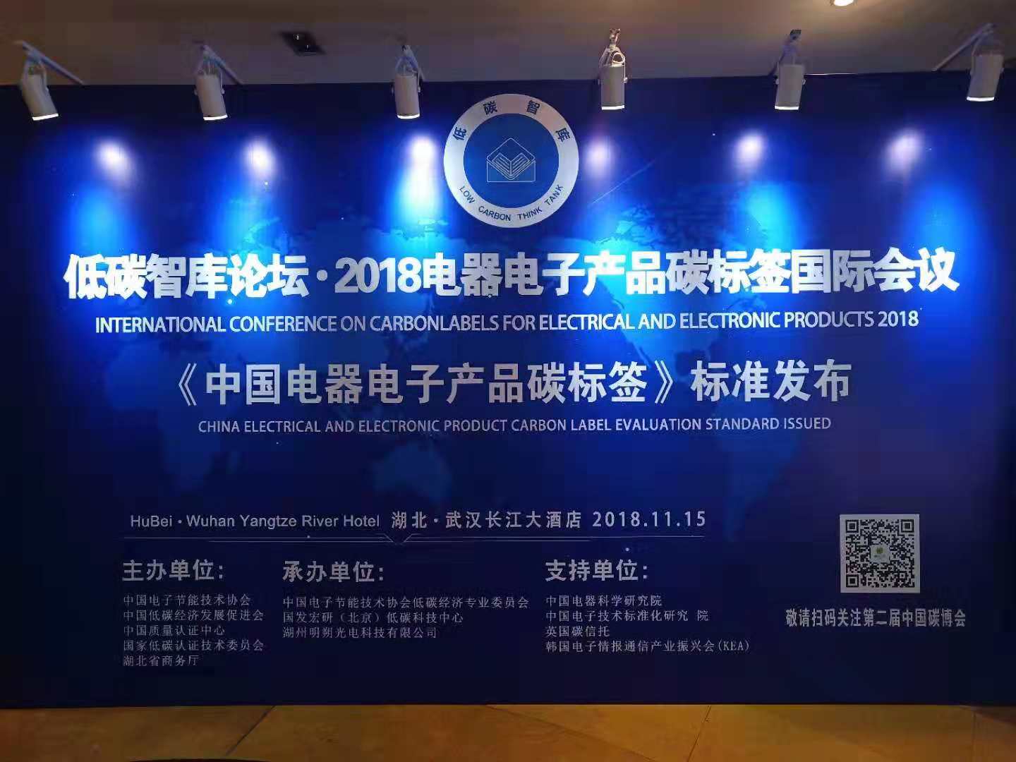 2018电器电子产品碳标签国际会议在汉召开(图1) 2018电器电子产品碳标签国际会议在汉召开(图1)