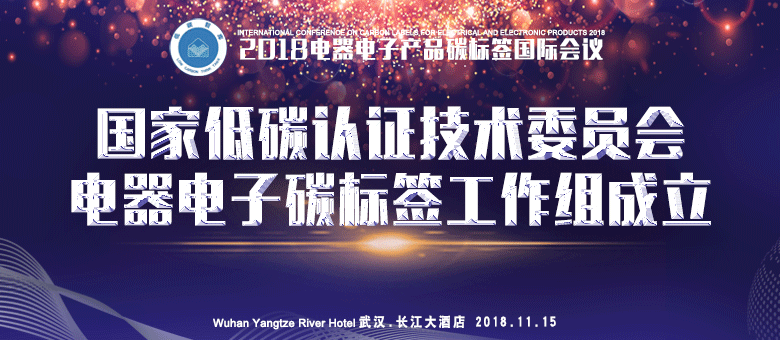 国家低碳认证技术委员会电器电子碳标签工作组正式成立了 诚邀加入(图1) 国家低碳认证技术委员会电器电子碳标签工作组正式成立了 诚邀加入(图1)