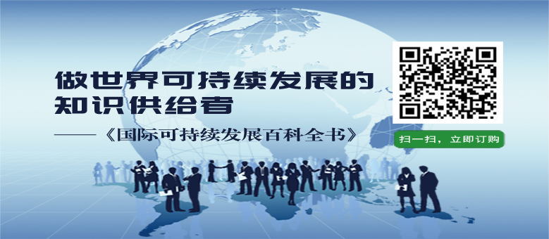 实现可持续发展战略的宝贵资源-国际可持续发展百科全书(图2) 实现可持续发展战略的宝贵资源-国际可持续发展百科全书(图2)