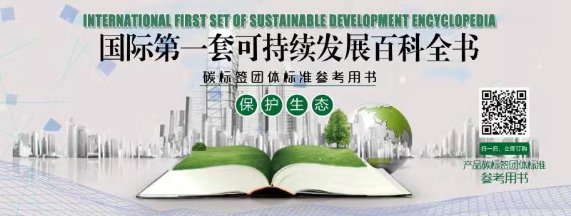 实现可持续发展战略的宝贵资源-国际可持续发展百科全书(图1) 实现可持续发展战略的宝贵资源-国际可持续发展百科全书(图1)