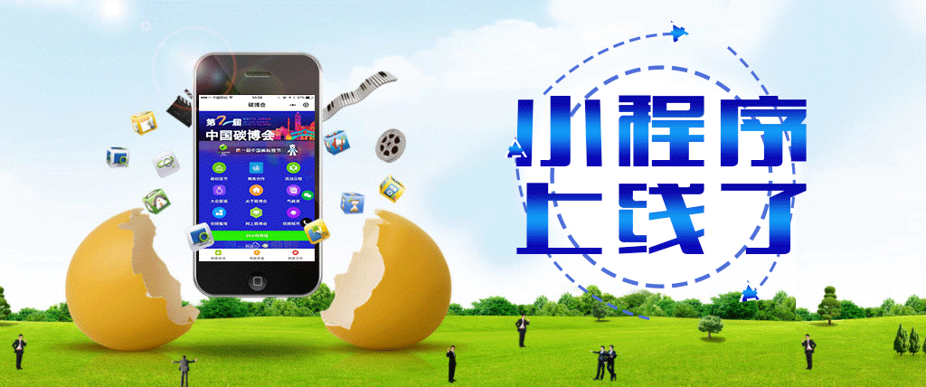 中国碳博会的另一种打开方式,碳博会小程序上线啦!(图1) 中国碳博会的另一种打开方式,碳博会小程序上线啦!(图1)