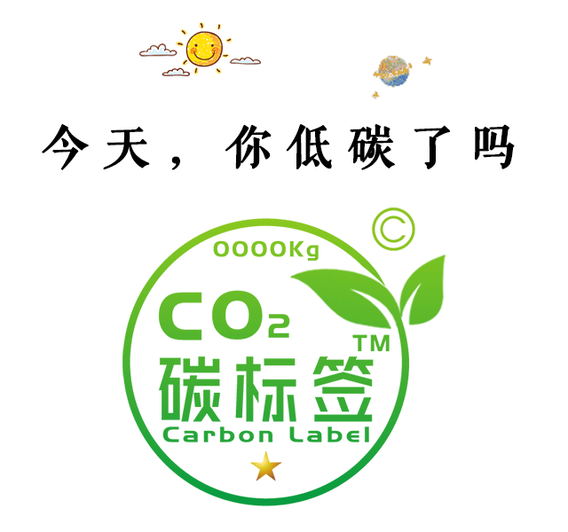 撬动新消费“革命”get碳标签绿色新时尚(图1) 撬动新消费“革命”get碳标签绿色新时尚(图1)