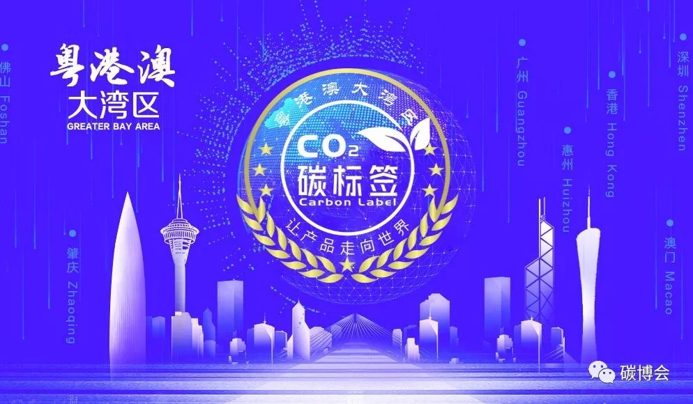 一场以碳标签赋能粤港澳大湾区发展的行业盛宴即将开启(图2)