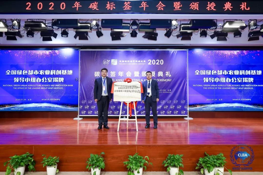 全国绿色都市农业科创示范基地正式启动-碳标签年会(图2) 全国绿色都市农业科创示范基地正式启动-碳标签年会(图2)