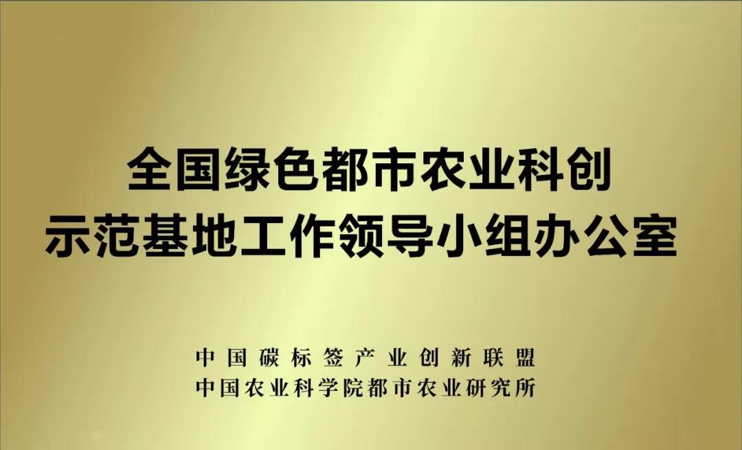 全国绿色都市农业科创示范基地正式启动-碳标签年会(图1) 全国绿色都市农业科创示范基地正式启动-碳标签年会(图1)