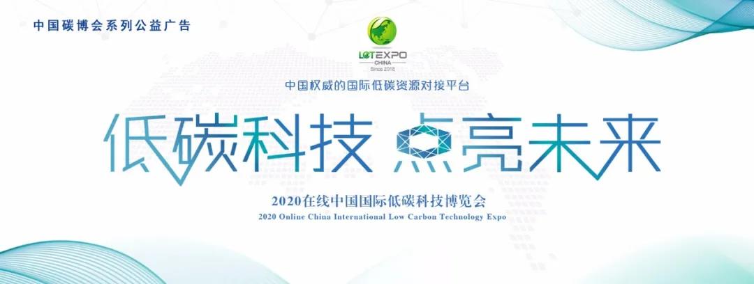 2020线上碳博会带你领略高效互联网+平台 以科技之力 共抗疫情(图1) 2020线上碳博会带你领略高效互联网+平台 以科技之力 共抗疫情(图1)