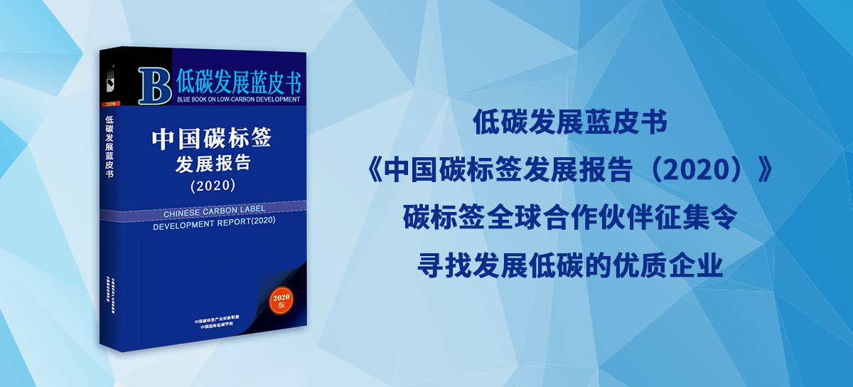低碳发展蓝皮书《中国碳标签发展报告（2020）》洞见中国碳标签时代(图3)