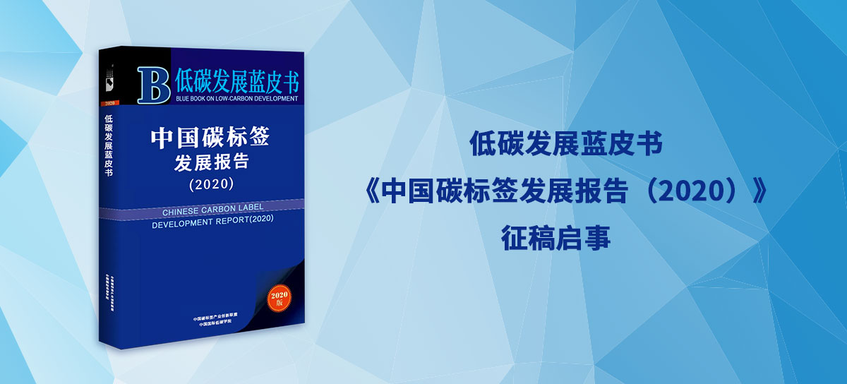 低碳发展蓝皮书《中国碳标签发展报告（2020）》洞见中国碳标签时代(图4)