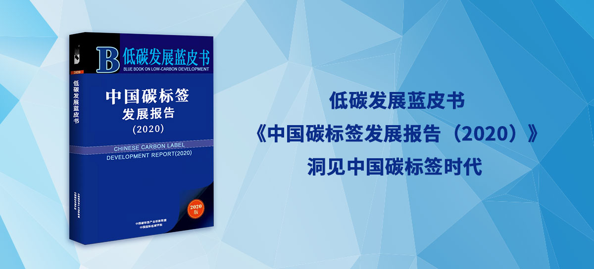 低碳发展蓝皮书《中国碳标签发展报告（2020）》洞见中国碳标签时代(图1)