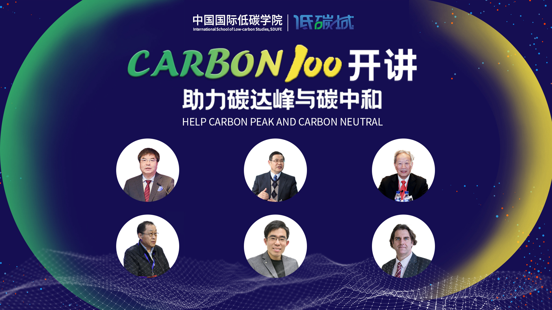 ＂CARBON 100＂讲座回顾-​传播低碳最强音 打造学术新风尚(图1)
